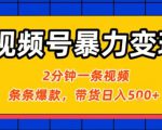 视频号暴力变现玩法，2分钟制作一条治愈风景视频，条条爆款，挂橱窗带货日入5张+，2天起号小白可做