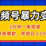 视频号暴力变现玩法，2分钟制作一条治愈风景视频，条条爆款，挂橱窗带货日入5张+，2天起号小白可做