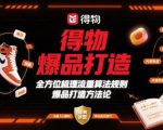 得物爆品打造，全方位梳理得物流量算法规则爆品打造规则