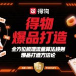 得物爆品打造，全方位梳理得物流量算法规则爆品打造规则