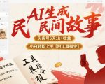 AI生成民间故事，头条号5天1k+，小白轻松上手【附工具指令】