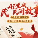 AI生成民间故事，头条号5天1k+，小白轻松上手【附工具指令】