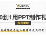 从0到1用PPT制作自媒体视频，带你零基础起步，用PPT打造吸睛自媒体视频