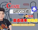 Coze扣子工作流一键生成英语话本短视频，保姆级教程-智能体搭建-项目实操