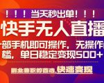 当天秒出单，无人直播最新技术，0风控，轻松日入5张+【揭秘】