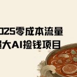 2025零成本AI捡钱，创意热门，流量超大项目