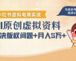 借助AI操作小红书虚拟电商，解决资料版权问题，新手轻松月入1W+