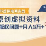 借助AI操作小红书虚拟电商，解决资料版权问题，新手轻松月入1W+