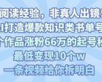 靠AI打造爆款知识类书单号，61个作品涨粉66w的起号秘籍，最低变现10个w，一条视频给你拆明白