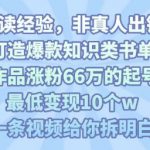 靠AI打造爆款知识类书单号，61个作品涨粉66w的起号秘籍，最低变现10个w，一条视频给你拆明白