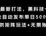 8月带货最新打法，黑科技一键搬运，全自动发布单日5张+，提供矩阵玩法+无限账号【揭秘】
