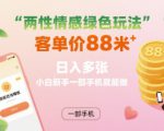 两性情感绿色玩法，客单价88米 日入多张，小白新手一部手机就能做