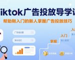 Tiktok广告投放导学课，帮助刚入门的新人掌握广告投放技巧