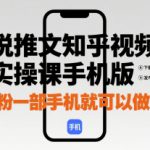 小说推文知乎视频图片实操课手机版，0粉一部手机就可以做