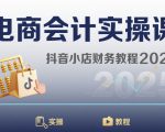 电商会计实操课-抖音小店财务教程2025