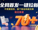 全网首发一键拉新项目，不需要回传，接个验证码就完事，稳定靠谱，一小时收益70+【揭秘】