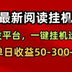 最新阅读挂G，首发平台，一键挂G运行，一部手机即可，单日收益50-3张+【揭秘】