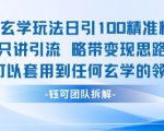 玄学玩法日引100精准粉只讲引流略带变现思路可以套用到任何玄学的领域