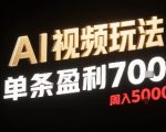 新型AI视频玩法每条视频盈利7张，一周搞了5k，小白可以玩无需剪辑添加音频即可