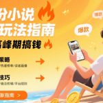 8月份小说推文玩法指南，暑假高峰期搞钱