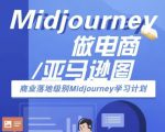 Midjourney做电商亚马逊图-商业落地级别Midjourney学习计划-AI跨境电商教程