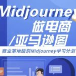 Midjourney做电商亚马逊图-商业落地级别Midjourney学习计划-AI跨境电商教程
