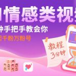 AI情感类视频，3分钟手把手教会你，快速起千粉万粉号