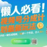 懒人必看！视频号分成计划最新玩法：手机一键生成视频，10秒一个作品，日入1k+【揭秘】