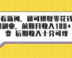 半自动看新闻，就可挣取零花钱，可作为长期副业，前期月收入1张+，可裂变 后期收入十分可观【揭秘】
