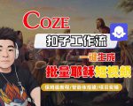 Coze扣子工作流一键生成批量耶稣短视频，保姆级教程-智能体搭建-项目实操
