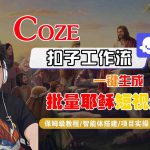 Coze扣子工作流一键生成批量耶稣短视频，保姆级教程-智能体搭建-项目实操