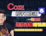 COZE扣子工作流一键生成爆款诗集短视频，保姆级教程-智能体搭建-项目实操