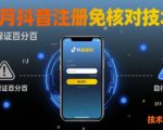 8月抖音注册免核对技术，不保证百分百，自测