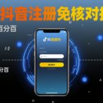 8月抖音注册免核对技术，不保证百分百，自测
