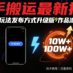 快手搬运最新技术，MT混合玩法发布方式升级版，作品流量超级好