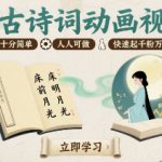 AI古诗词动画视频，操作十分简单，人人可做，快速起千粉万粉号