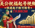 关公祝福起号视频，快速起千粉万粉号，7天涨粉3W