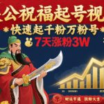 关公祝福起号视频，快速起千粉万粉号，7天涨粉3W