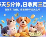 每天5分钟，日收两三张，蓝海冷门项目，批量操作收益无上限