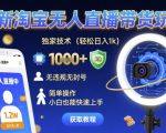 最新淘宝无人直播带货玩法，独家技术，轻松日入1k，无违规无封号，简单操作，小白也能快速上手【揭秘】
