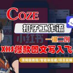 Coze智能体工作流一键二创小红书爆款图文写入飞书，全流程保姆级教学