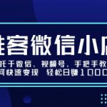 推客微信小店依托于微信、视频号，手把手教你如何快速变现 轻松日入1k+【揭秘】