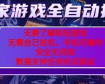 游戏全自动捡漏项目，最新独家玩法，每天操作几十分钟，无任何难度，当天见收益【揭秘】