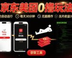 京东美团平台最新0撸玩法，全自动挂G，每天30分钟，无脑操作，当天收益3张【揭秘】