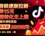 抖音极速版拉新，平台扶持力度大，每单15米，万播转化无上限，平台额外满收奖励