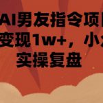 小红书AI男友指令项目，单条笔记变现1w+，小众赛道实操复盘