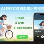 AI制作女孩骑单车治愈视频，流量大，起号快，快速起千粉万粉号