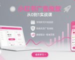 小红书广告投放从0到1的实战课，学完即可开始投放，拒绝无效广告消耗