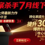 文案杀手7月线下课，​文案大师最新力作，满满的干货