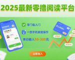 2025最新零撸阅读平台，零门槛入门，一部手机就能操作，单日稳入50-3张【揭秘】